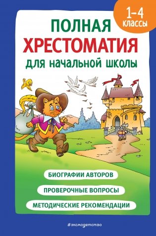 Полная хрестоматия для начальной школы. 1-4 классы. Книга 2 фото книги