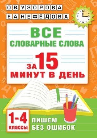 Все словарные слова за 15 минут в день. 1-4 классы фото книги