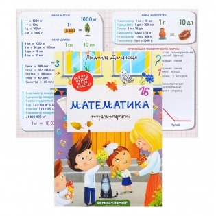 Математика: тетрадь-шпаргалка фото книги 2