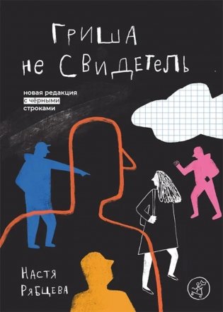 Гриша не свидетель фото книги