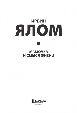 Мамочка и смысл жизни фото книги 4
