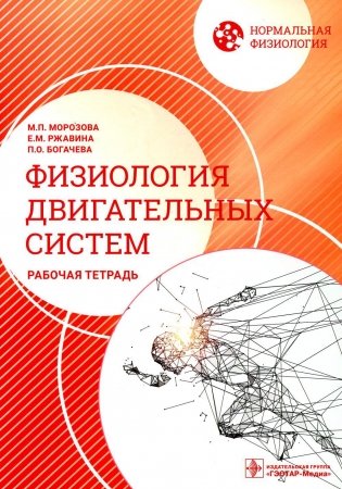 Нормальная физиология. Физиология двигательных систем: рабочая тетрадь фото книги