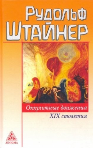 Оккультные движения XIX столетия фото книги