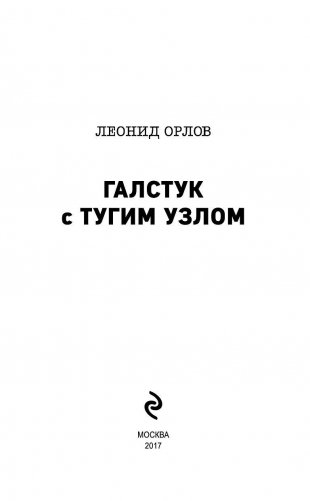 Галстук с тугим узлом фото книги 3
