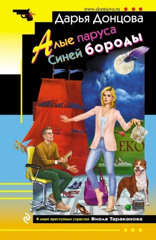 Алые паруса Синей бороды фото книги