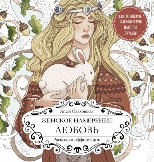 Женское намерение. Любовь. Раскраски-аффирмации фото книги