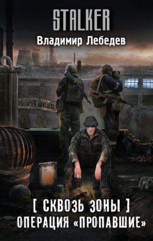 Сквозь Зоны. Операция "Пропавшие" фото книги