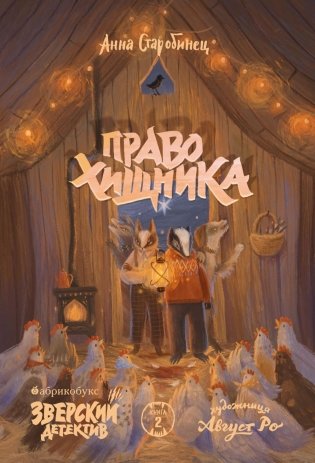 Право хищника. Зверский детектив. Кн. 2 фото книги