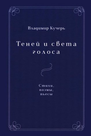 Теней и света голоса: Стихи, поэмы, пьесы фото книги