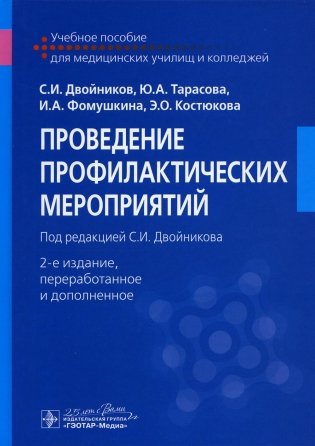 Проведение профилактических мероприятий: Учебное пособие. 2-е изд., перераб. и доп фото книги