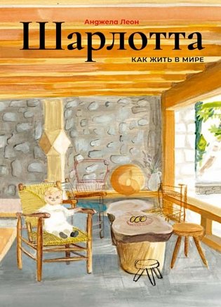 Шарлотта фото книги