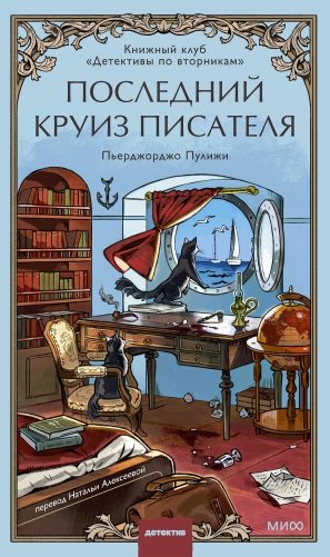 Последний круиз писателя. Книжный клуб «Детективы по вторникам» фото книги