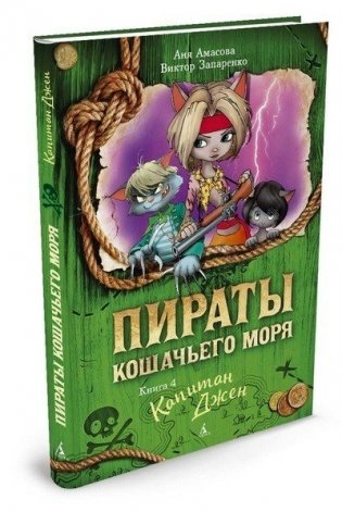 Пираты Кошачьего моря. Книга 4. Капитан Джен фото книги 2