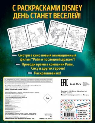 Бесстрашные защитники. Раскраска фото книги 2