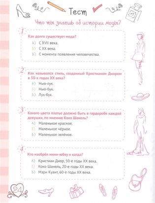 Энциклопедия для девочек. Секреты моды фото книги 6