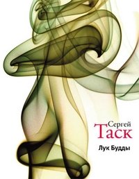 Лук Будды фото книги