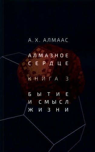 Алмазное сердце. Кн. 3: Бытие и смысл жизни фото книги