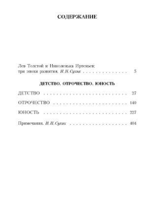 Детство. Отрочество. Юность фото книги 2