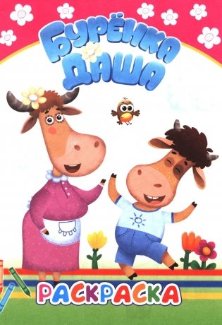 Буренка Даша: давай рисовать фото книги