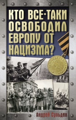 Кто все-таки освободил Европу от нацизма? фото книги