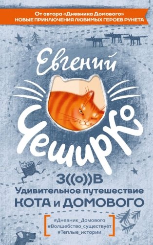 Зов. Удивительное путешествие Кота и Домового фото книги