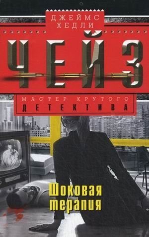 Шоковая терапия фото книги