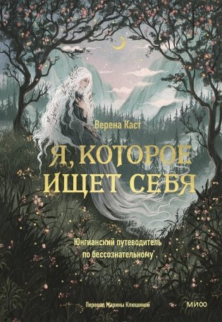 Я, которое ищет себя. Юнгианский путеводитель по бессознательному фото книги