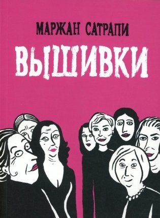 Вышивки: графический роман фото книги