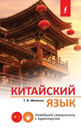 Китайский язык. Новейший самоучитель с аудиокурсом фото книги
