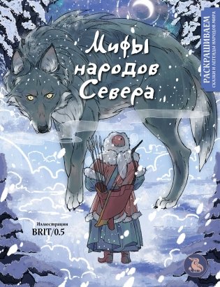 Мифы народов севера. Раскрашиваем сказки и легенды народов мира фото книги