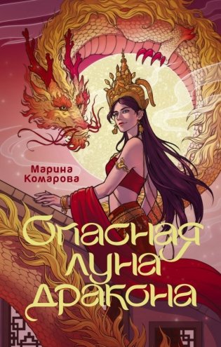 Опасная луна дракона фото книги