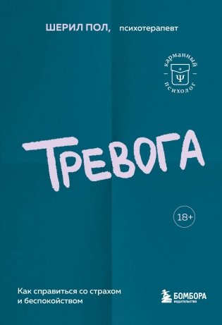 Тревога. Как справиться со страхом и беспокойством фото книги