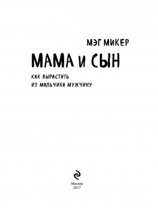 Мама и сын. Как вырастить из мальчика мужчину фото книги 3