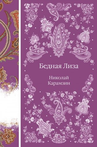 Бедная Лиза фото книги