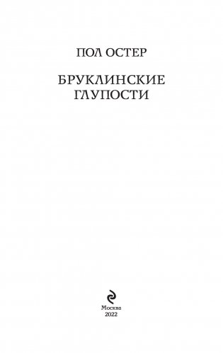 Бруклинские глупости фото книги 3