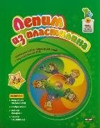 Лепим из пластилина. От 3 до 5 лет (+ DVD) фото книги