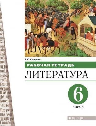 Литература. 6 класс. Рабочая тетрадь в 2-х частях. Часть 1 фото книги