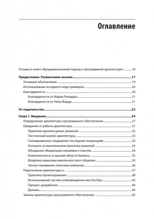 Фундаментальный подход к программной архитектуре: паттерны, свойства, проверенные методы фото книги 3