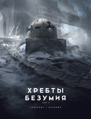 Хребты Безумия. Том 2 фото книги