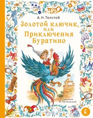 Золотой ключик, или Приключения Буратино. Рис. И. Петелиной фото книги