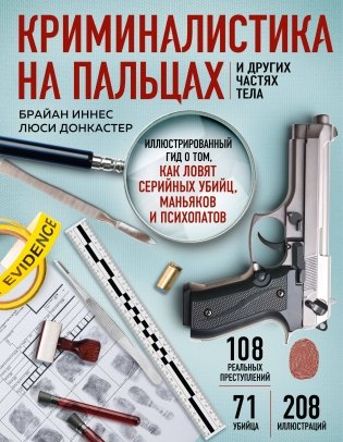Криминалистика на пальцах и других частях тела. Иллюстрированный гид о том, как ловят серийных убийц, маньяков и психопатов фото книги