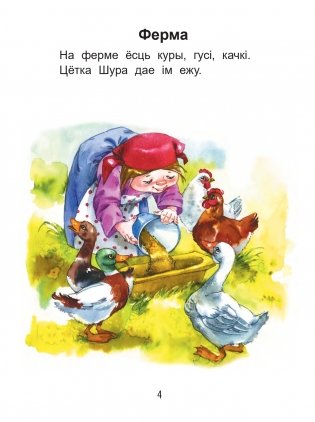 Чытаем пасля буквара. Пра дзіцятак і зверанятак. Крок 1 фото книги 3