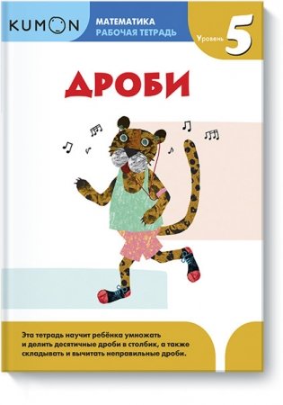 Kumon. Математика. Дроби. Уровень 5 фото книги