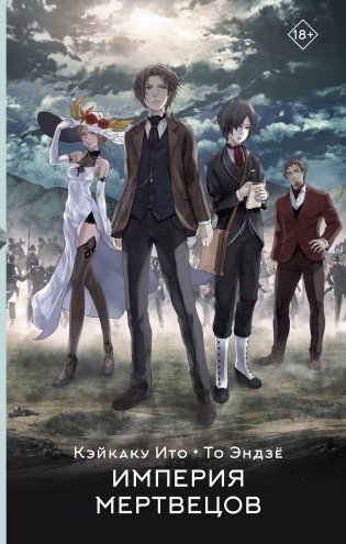 Империя мертвецов фото книги