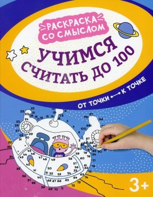 Учимся считать до 100: от точки к точке фото книги