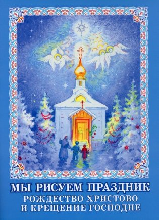 Мы рисуем праздник: Рождество Христово и Крещение Господне фото книги