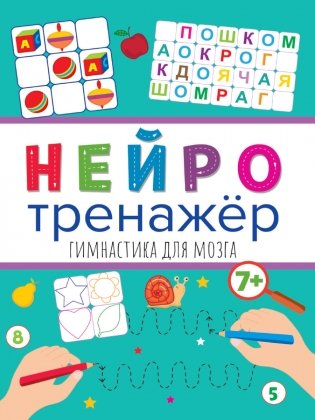 Нейротренажёр. Гимнастика для мозга фото книги