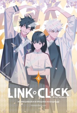 Link Click. Агент времени. Том 4 фото книги