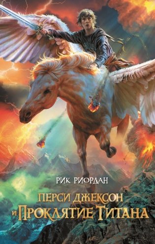 Перси Джексон и проклятие титана фото книги