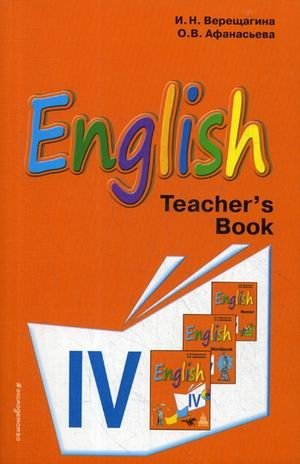 Английский язык. 4 класс. English IV. Книга для учителя. К учебнику английского языка для 4 класса школ с углубленным изучением английского языка, лицеев и гимназий фото книги